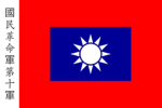 國民革命軍第十軍 Tenth Army