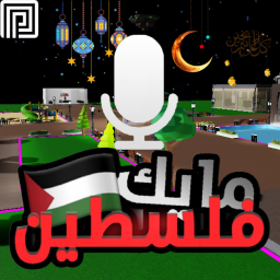 مايك فلسطين 🎙️🇵🇸