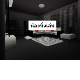 ห้องนั่งเล่น