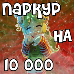 ПАРКУР НА РОБУКСЫ! РАБОТАЕТ!