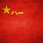 [PLA] People's Liberation Army - 中國人民解放軍