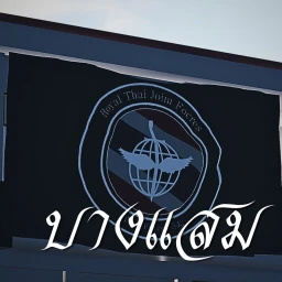 [RBLX] บางแสม icon