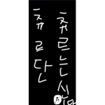 앙 로벅띠