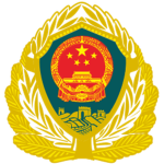 【People's Armed Police Force】