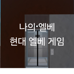 현대 엘베 게임