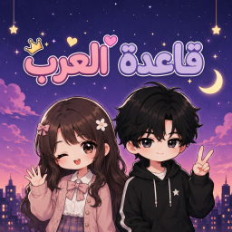 قاعده العرب✨