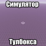 симулятор тулбокса