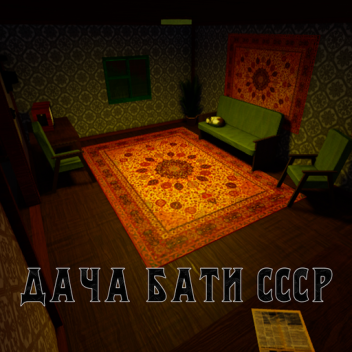 Дача бати [СССР]