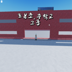 로블초등학교 그룹