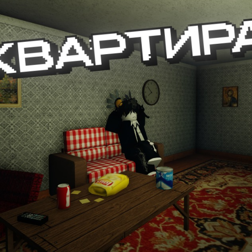Русская Квартира | ГЛОБАЛЬНОЕ ОБНОВЛЕНИЕ!! official Roblox game thumbnail
