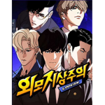 외지주