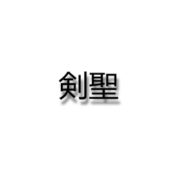 剣聖