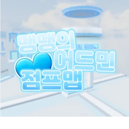 [ 곧 재오픈 ]땡땡의 어드민 점프맵 icon