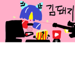 ### 김돼지(kimpig)