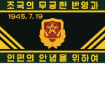 |조선| Social Security Forces