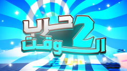 حرب الوقت⚔️ [الموسم الثاني 2]