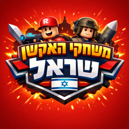 משחקי האקשן ישראל (חדש)