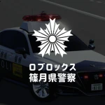 [SP] - 篠月県警察本部 Group Thumbnail