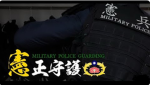 國華憲兵202指揮部