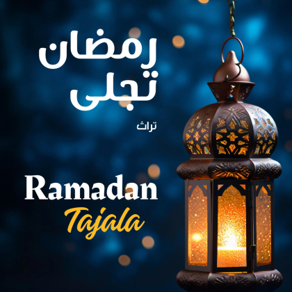 رمضان تجلى وابتسم - موسيقى تراث | Ramadan Tajalla Roblox music
