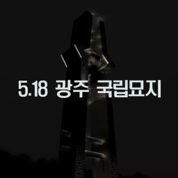 국립5·18민주묘지 icon