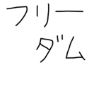 フリーダムなグループ！