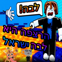 הרצפה היא לבה ישראל🔥-חדש [ישראלי]