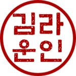『JH』 잼민이 학살단