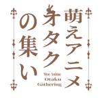 萌えアニメオタクの集い