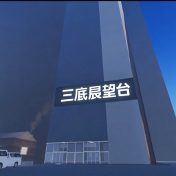 三底展望台