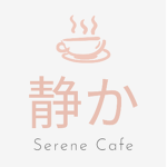 静か Serene Cafe 静か