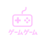 ゲーム ゲーム
