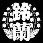 蘭 Suzuran | D.W Official