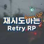 [Retry RP] 리트라이 RP