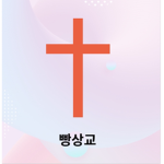 [태비부대]빵상교