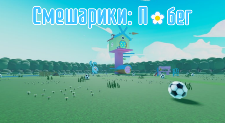 Смeшарики: Побег [БЕСК. РЕЖИМ] screenshot 1