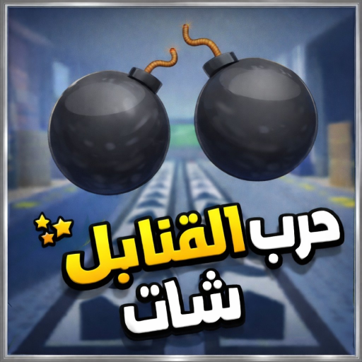 حرب القنابل💣 شات 🗨️ [تحديث رمضان ] 🌙