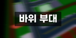바위부대 [KOREA]