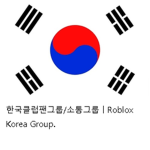 한국클럽팬그룹/소통그룹