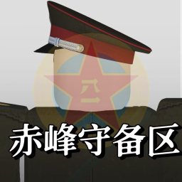 赤峰守备区beta【积极反馈】0.0.1