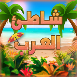 🏖شاطئ العرب