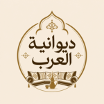 ديوانية العرب
