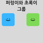 퍼렁이와 초록이