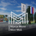 Макси Молл - Maxi Mall [BETA]