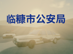 中國公安部Ministry of Public Security of China
