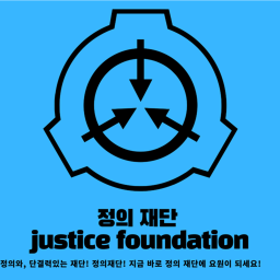 =정의 재단= NEW!
