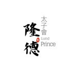 [RB] 隆德太子會 Lund Prince
