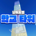[업데이트] 난이도별 학교 타워