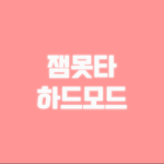 로늅늅&수윤형&한국