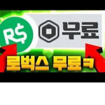 로벅 이벤트방